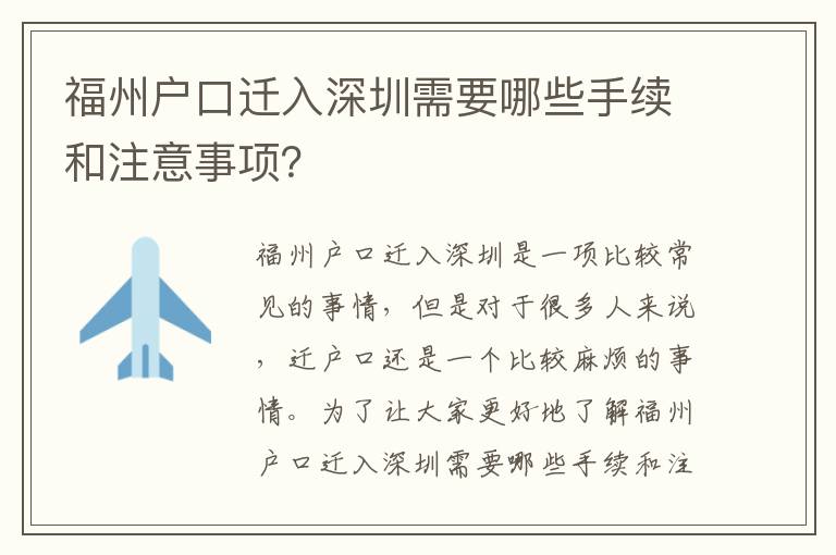 福州戶口遷入深圳需要哪些手續(xù)和注意事項(xiàng)？