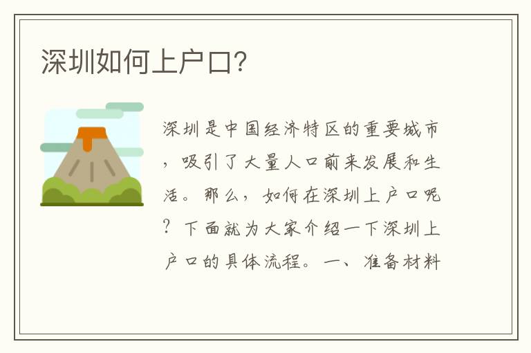 深圳如何上戶口？