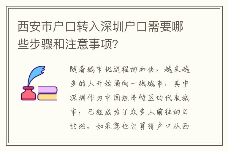 西安市戶(hù)口轉(zhuǎn)入深圳戶(hù)口需要哪些步驟和注意事項(xiàng)？