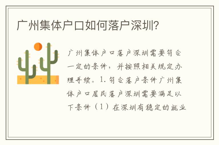廣州集體戶口如何落戶深圳？