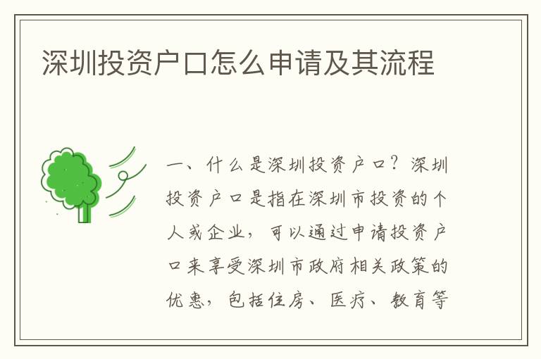 深圳投資戶口怎么申請及其流程