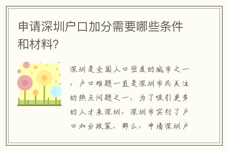 申請深圳戶口加分需要哪些條件和材料？