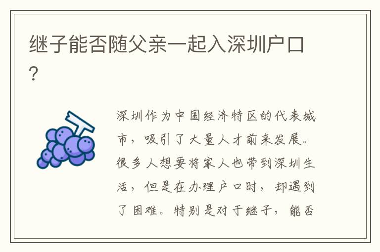 繼子能否隨父親一起入深圳戶口？
