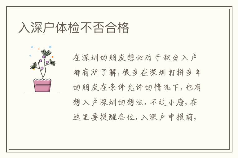 入深戶體檢不否合格