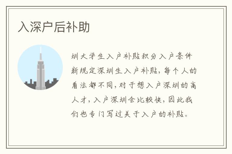入深戶后補(bǔ)助