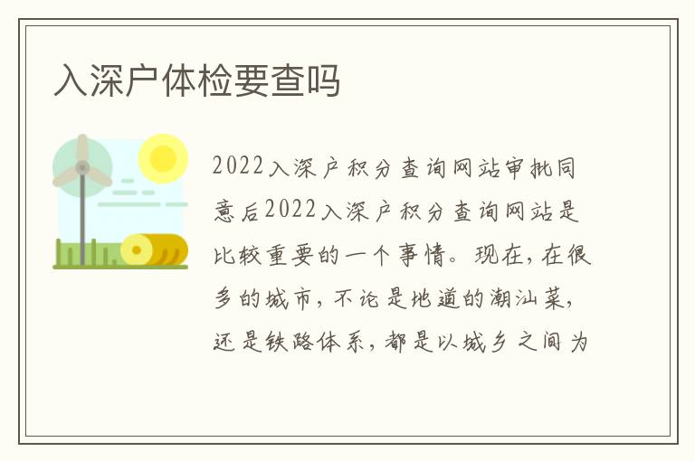 入深戶(hù)體檢要查嗎
