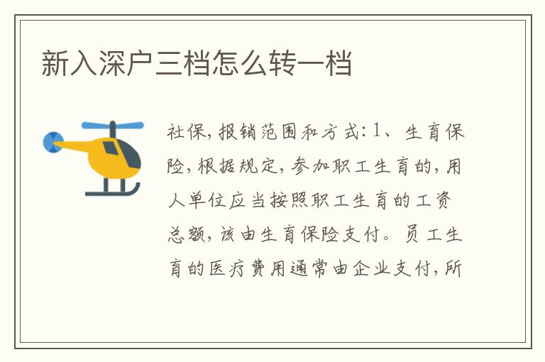 新入深戶三檔怎么轉(zhuǎn)一檔