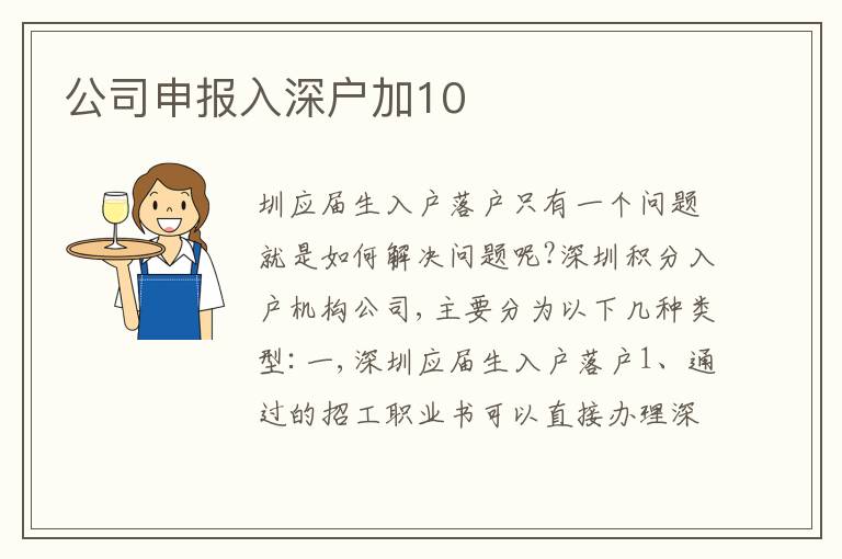 公司申報(bào)入深戶加10