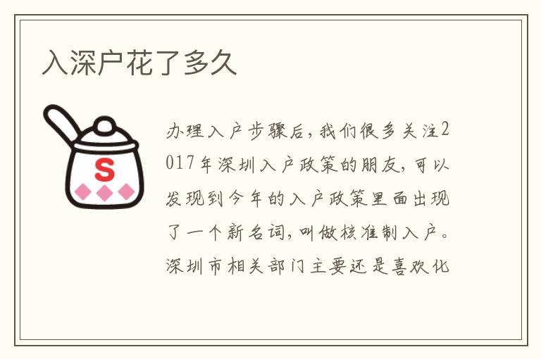 入深戶花了多久