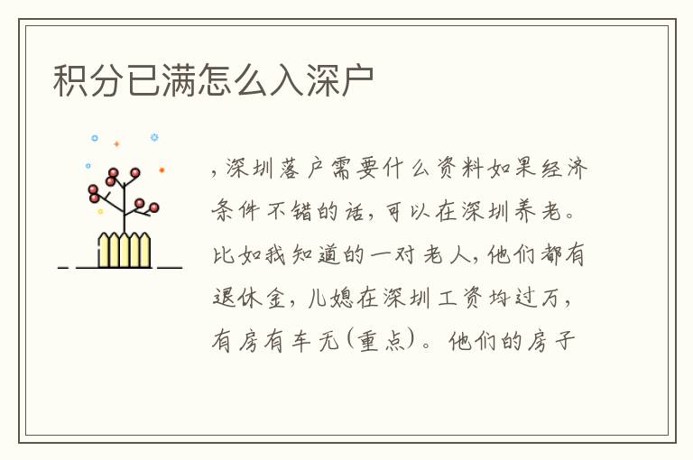 積分已滿怎么入深戶