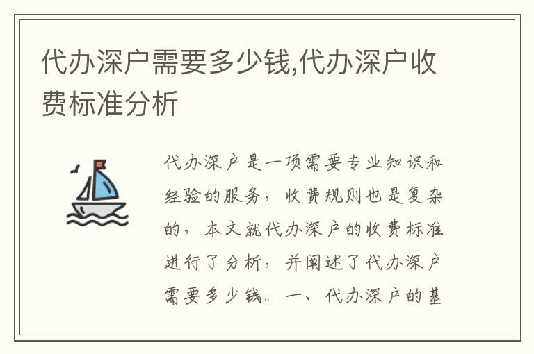代辦深戶需要多少錢,代辦深戶收費(fèi)標(biāo)準(zhǔn)分析