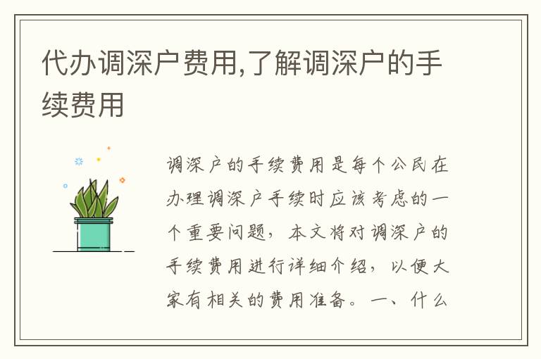 代辦調(diào)深戶費用,了解調(diào)深戶的手續(xù)費用