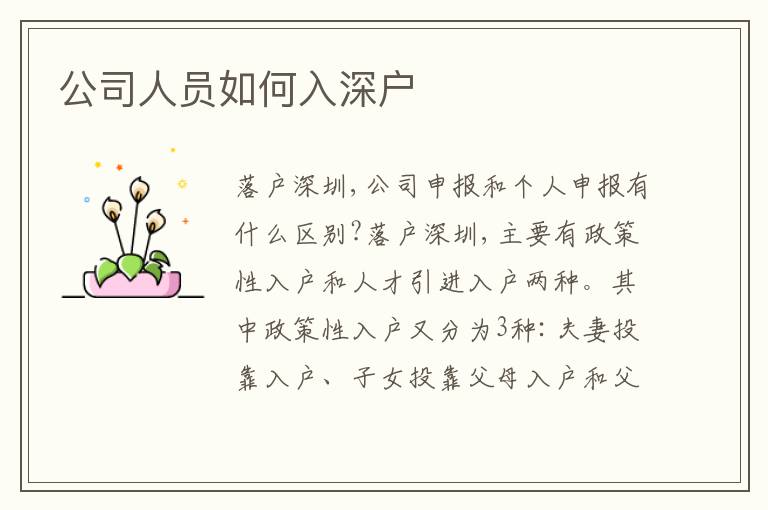 公司人員如何入深戶