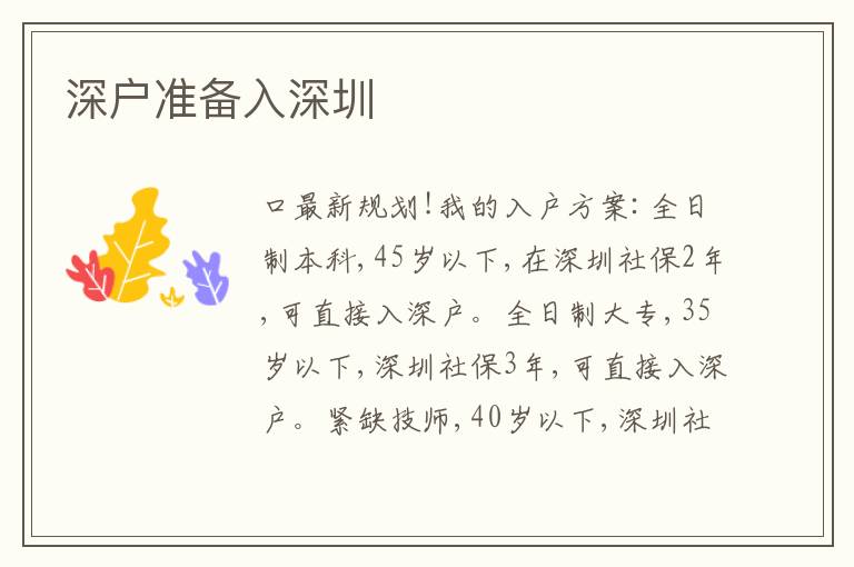 深戶準(zhǔn)備入深圳