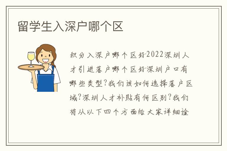 留學生入深戶哪個區(qū)