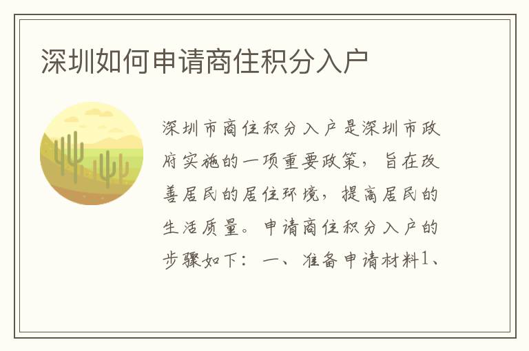 深圳如何申請商住積分入戶