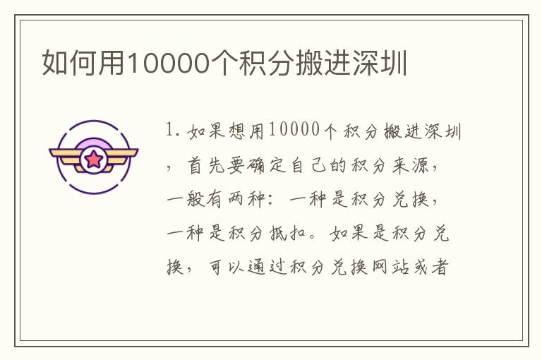 如何用10000個積分搬進深圳