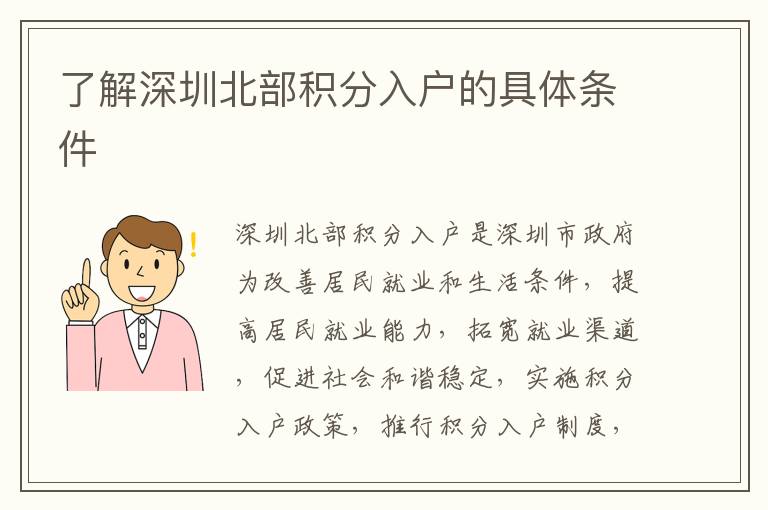 了解深圳北部積分入戶的具體條件