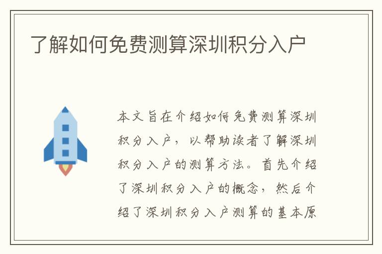 了解如何免費測算深圳積分入戶
