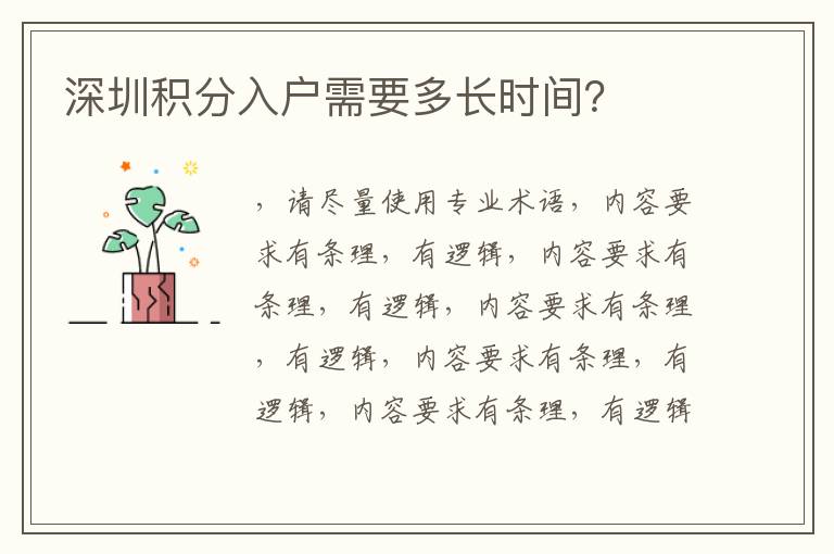 深圳積分入戶需要多長時(shí)間？