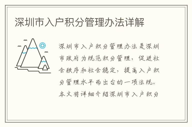 深圳市入戶積分管理辦法詳解