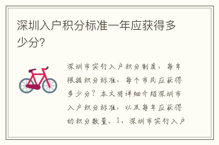 深圳入戶積分標(biāo)準(zhǔn)一年應(yīng)獲得多少分？