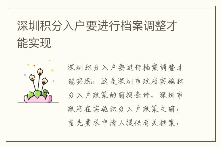 深圳積分入戶要進行檔案調(diào)整才能實現(xiàn)