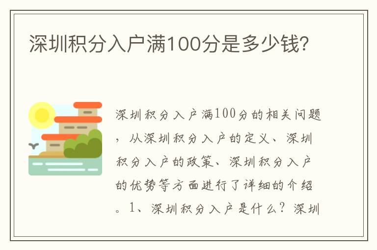 深圳積分入戶滿100分是多少錢？