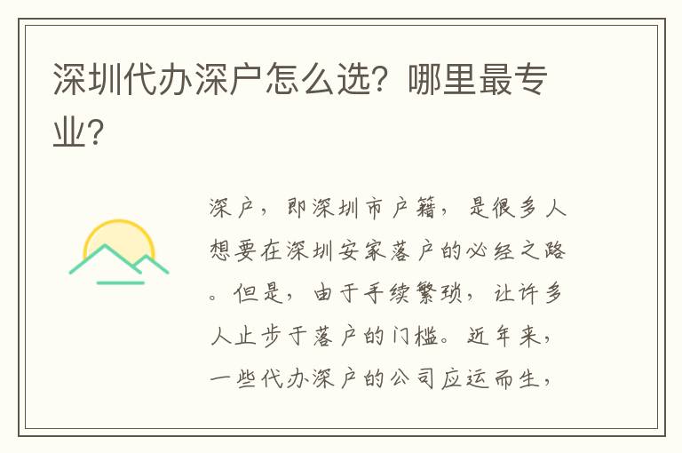 深圳代辦深戶怎么選？哪里最專業(yè)？
