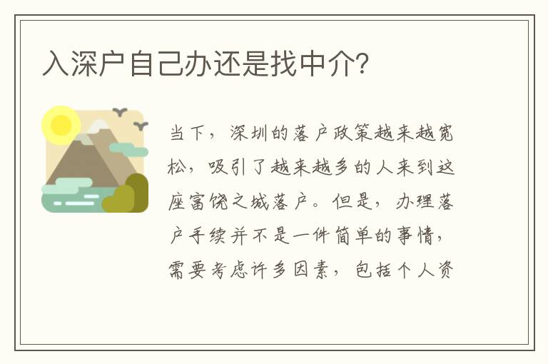 入深戶自己辦還是找中介？