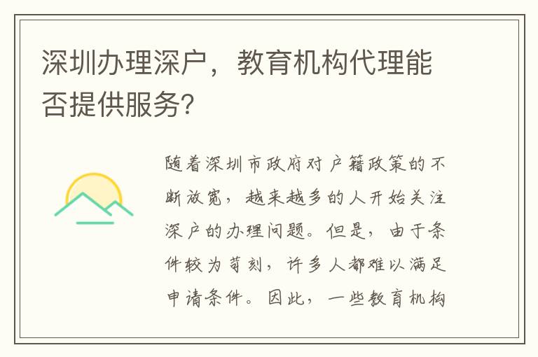 深圳辦理深戶，教育機(jī)構(gòu)代理能否提供服務(wù)？