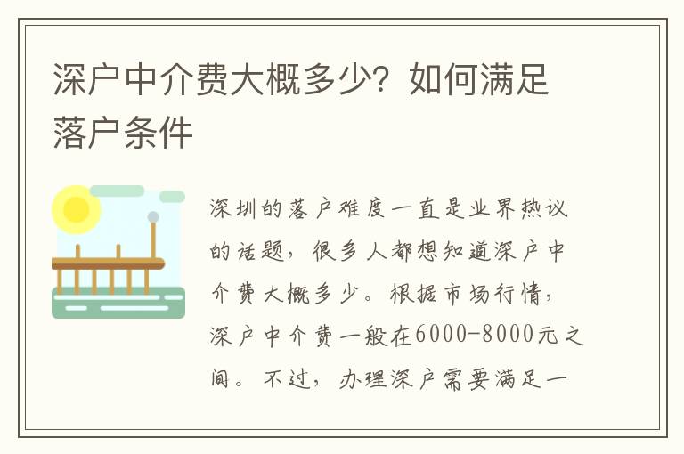 深戶中介費(fèi)大概多少？如何滿足落戶條件