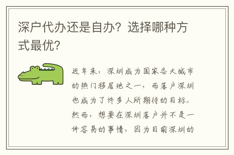 深戶代辦還是自辦？選擇哪種方式最優(yōu)？