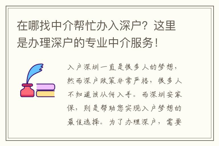 在哪找中介幫忙辦入深戶？這里是辦理深戶的專業(yè)中介服務(wù)！