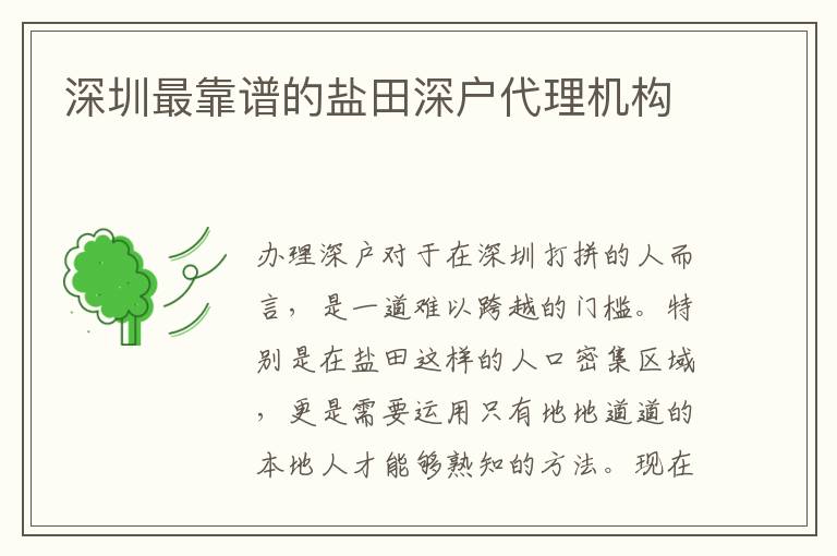 深圳最靠譜的鹽田深戶代理機(jī)構(gòu)