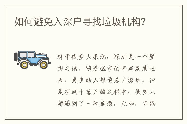 如何避免入深戶尋找垃圾機(jī)構(gòu)？