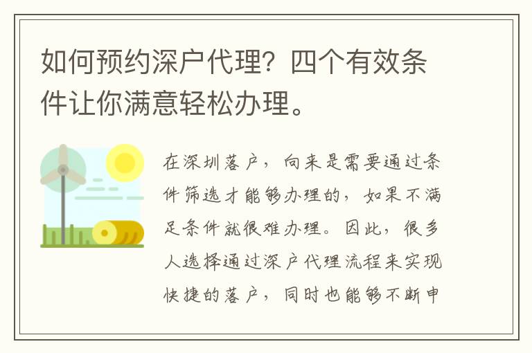 如何預(yù)約深戶代理？四個(gè)有效條件讓你滿意輕松辦理。