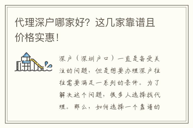 代理深戶哪家好？這幾家靠譜且價(jià)格實(shí)惠！