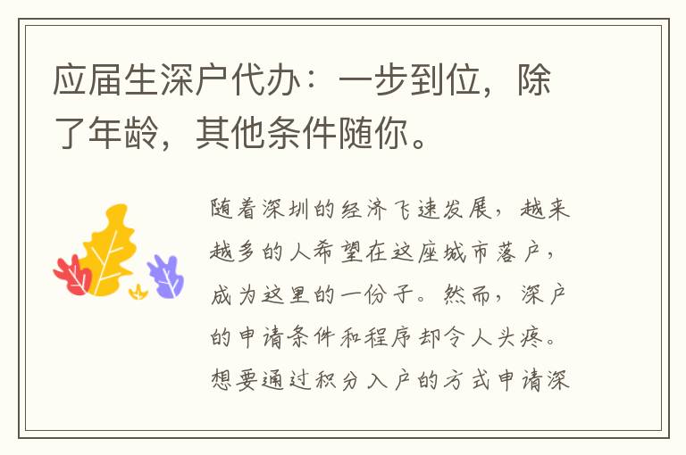 應(yīng)屆生深戶代辦：一步到位，除了年齡，其他條件隨你。