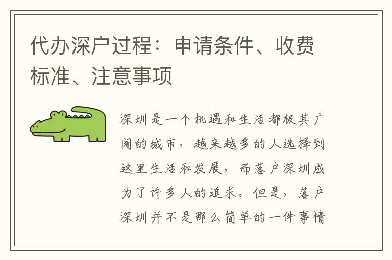代辦深戶過程：申請條件、收費標(biāo)準(zhǔn)、注意事項