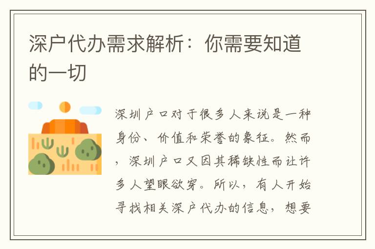 深戶代辦需求解析：你需要知道的一切