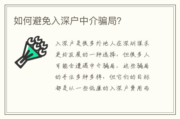 如何避免入深戶中介騙局？