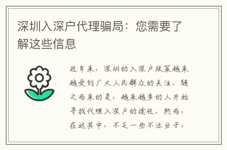 深圳入深戶代理騙局：您需要了解這些信息