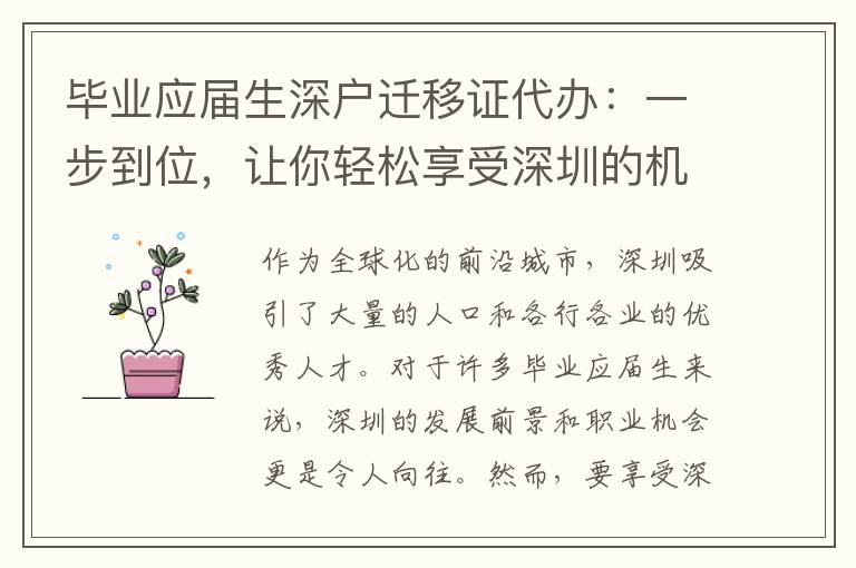 畢業(yè)應(yīng)屆生深戶遷移證代辦：一步到位，讓你輕松享受深圳的機(jī)會與福利！