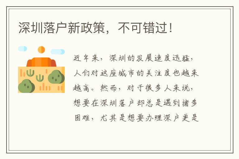 深圳落戶新政策，不可錯過！