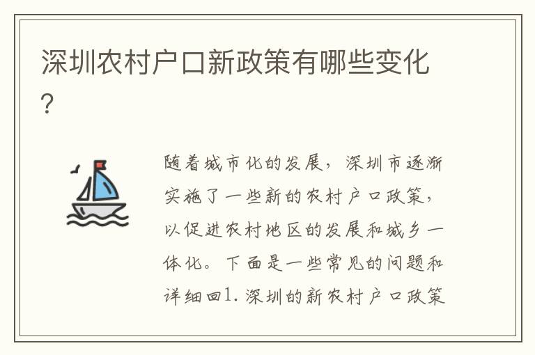 深圳農(nóng)村戶口新政策有哪些變化？