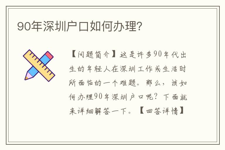 90年深圳戶口如何辦理？