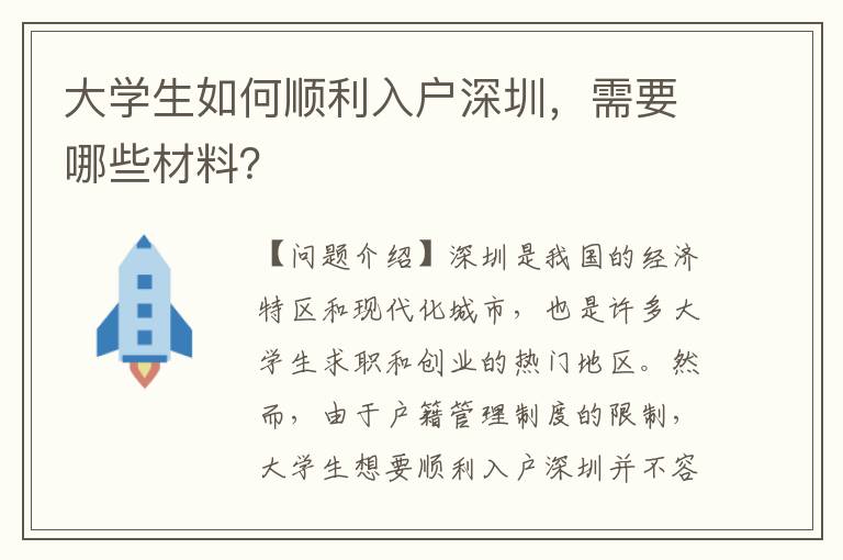 大學(xué)生如何順利入戶深圳，需要哪些材料？