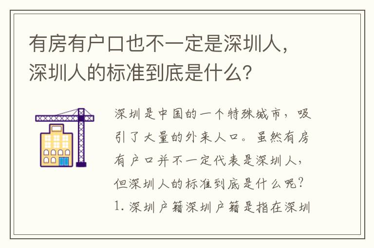 有房有戶口也不一定是深圳人，深圳人的標(biāo)準(zhǔn)到底是什么？