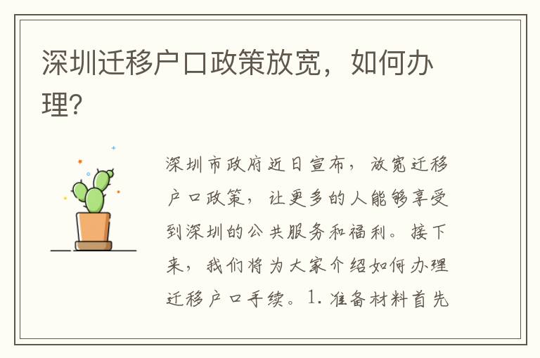 深圳遷移戶口政策放寬，如何辦理？